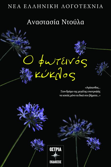 Ο ΦΩΤΕΙΝΟΣ ΚΥΚΛΟΣ