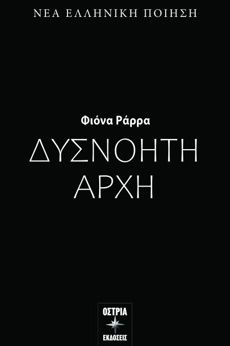 ΔΥΣΝΟΗΤΗ ΑΡΧΗ