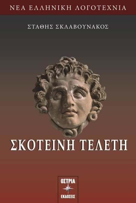 ΣΚΟΤΕΙΝΗ ΤΕΛΕΤΗ