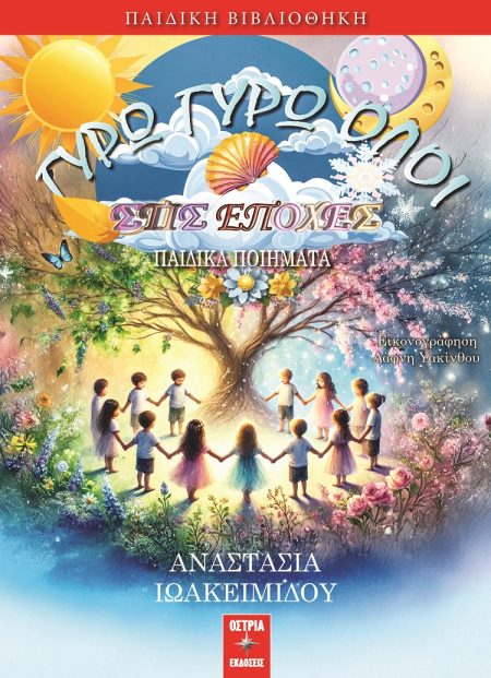 ΓΥΡΩ ΓΥΡΩ ΟΛΟΙ ΣΤΙΣ ΕΠΟΧΕΣ ΠΑΙΔΙΚΑ ΠΟΙΗΜΑΤΑ