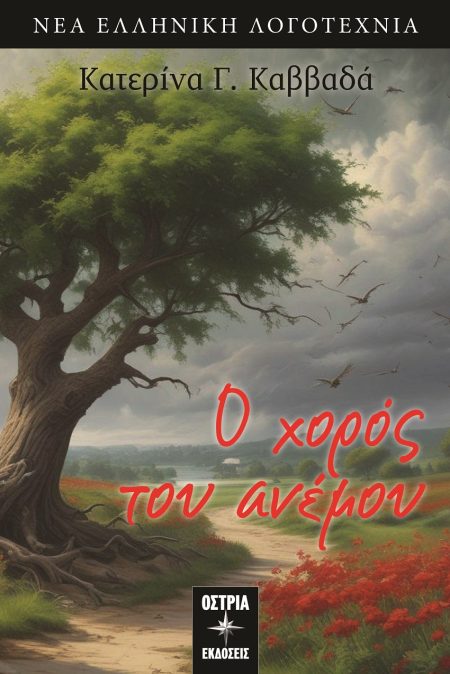 Ο ΧΟΡΟΣ ΤΟΥ ΑΝΕΜΟΥ