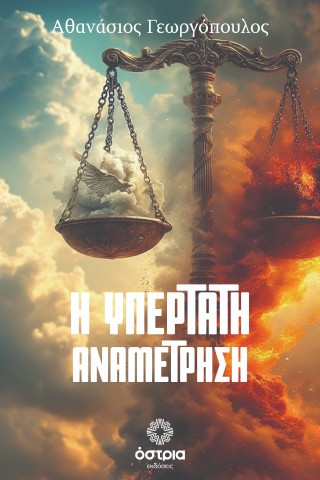 Η ΥΠΕΡΤΑΤΗ ΑΝΑΜΕΤΡΗΣΗ