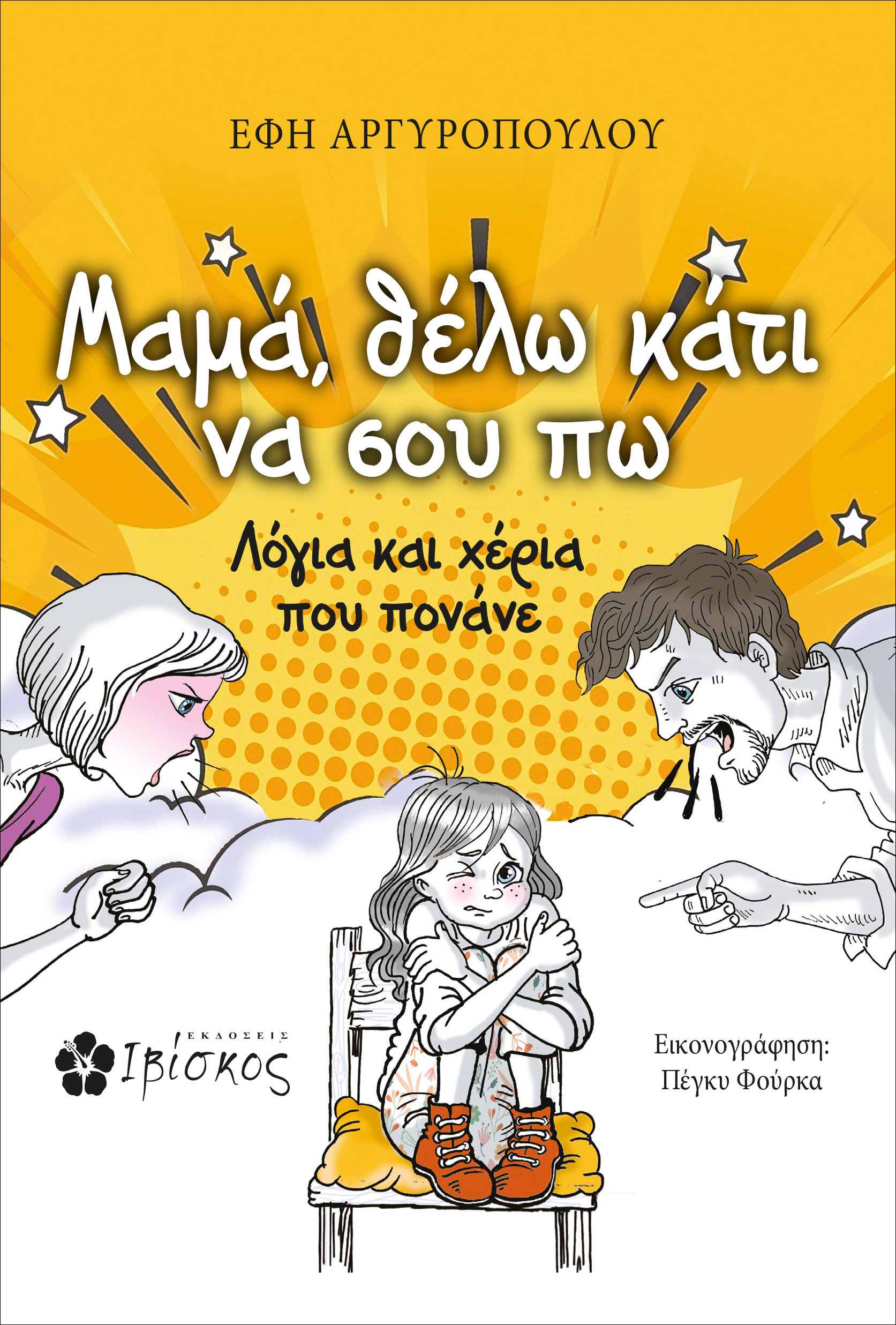 ΜΑΜΑ, ΘΕΛΩ ΚΑΤΙ ΝΑ ΣΟΥ ΠΩ ΛΟΓΙΑ ΚΑΙ ΧΕΡΙΑ ΠΟΥ ΠΟΝΑΝΕ