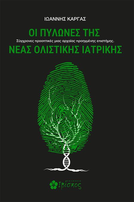 ΟΙ ΠΥΛΩΝΕΣ ΤΗΣ ΝΕΑΣ ΟΛΙΣΤΙΚΗΣ ΙΑΤΡΙΚΗΣ ΣΥΓΧΡΟΝΕΣ ΠΡΟΟΠΤΙΚΕΣ ΜΙΑΣ ΑΡΧΑΙΑΣ ΠΡΟΗΓΜΕΝΗΣ ΕΠΙΣΤΗΜΗΣ