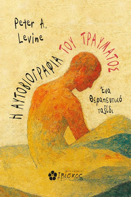 Η ΑΥΤΟΒΙΟΓΡΑΦΙΑ ΤΟΥ ΤΡΑΥΜΑΤΟΣ ΕΝΑ ΘΕΡΑΠΕΥΤΙΚΟ ΤΑΞΙΔΙ