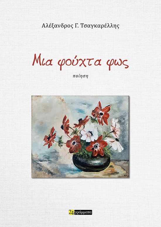 ΜΙΑ ΦΟΥΧΤΑ ΦΩΣ