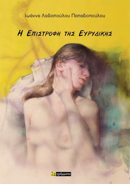 Η ΕΠΙΣΤΡΟΦΗ ΤΗΣ ΕΥΡΥΔΙΚΗΣ