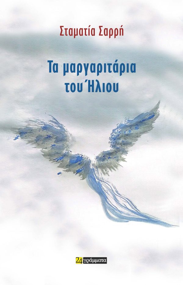 ΤΑ ΜΑΡΓΑΡΙΤΑΡΙΑ ΤΟΥ ΗΛΙΟΥ