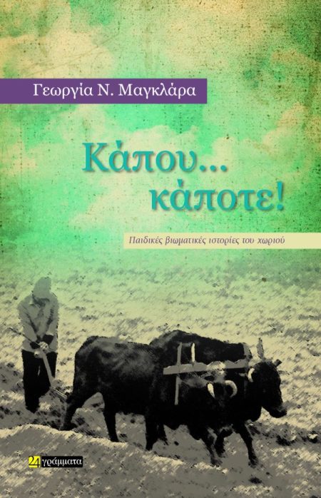 ΚΑΠΟΥ… ΚΑΠΟΤΕ! ΠΑΙΔΙΚΕΣ ΒΙΩΜΑΤΙΚΕΣ ΙΣΤΟΡΙΕΣ ΤΟΥ ΧΩΡΙΟΥ