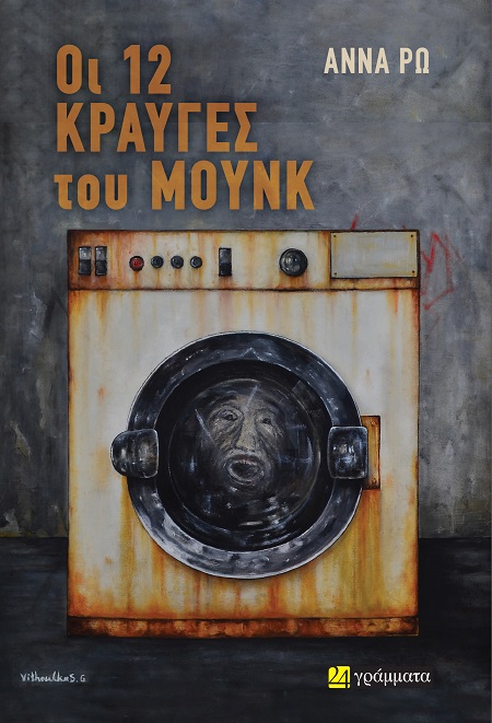 ΟΙ 12 ΚΡΑΥΓΕΣ ΤΟΥ ΜΟΥΝΚ