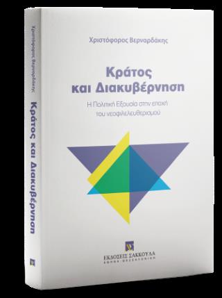 ΚΡΑΤΟΣ ΚΑΙ ΔΙΑΚΥΒΕΡΝΗΣΗ Η ΠΟΛΙΤΙΚΗ ΕΞΟΥΣΙΑ ΣΤΗΝ ΕΠΟΧΗ ΤΟΥ ΝΕΟΦΙΛΕΛΕΥΘΕΡΙΣΜΟΥ