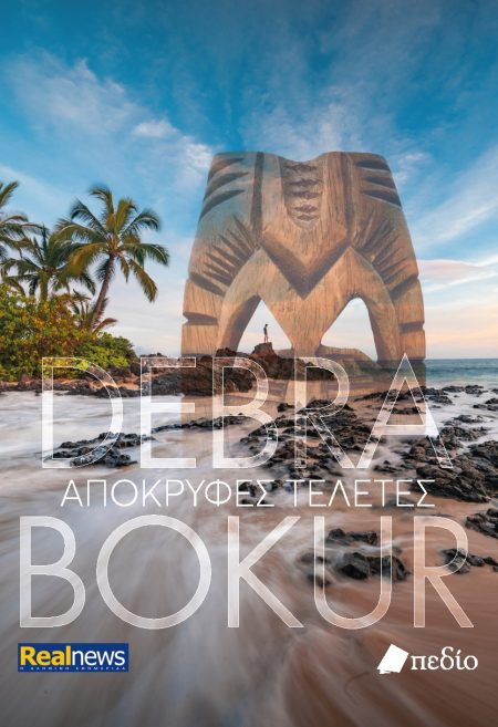 ΑΠΟΚΡΥΦΕΣ ΤΕΛΕΤΕΣ