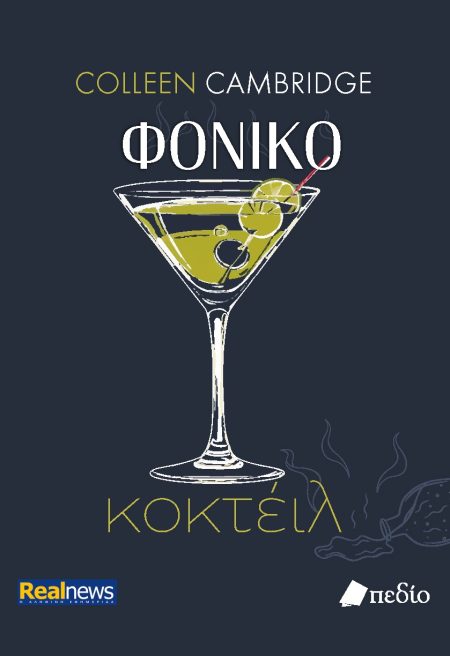 ΦΟΝΙΚΟ ΚΟΚΤΕΙΛ