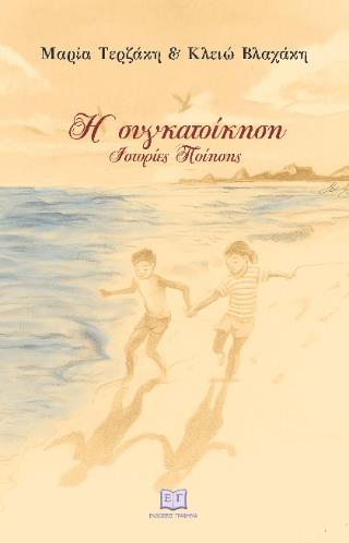 Η ΣΥΓΚΑΤΟΙΚΗΣΗ ΙΣΤΟΡΙΕΣ ΠΟΙΗΣΗΣ