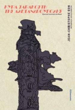 ΚΥΡΑ ΣΑΡΑΚΟΣΤΗ ΤΗΣ ΑΛΕΞΑΝΔΡΟΥΠΟΛΗΣ ΕΡΩΤΙΚΟ ΠΟΙΗΤΙΚΟ ΣΥΝΘΕΜΑ ΕΡΩΤΙΚΟ ΠΟΙΗΤΙΚΟ ΣΥΝΘΕΜΑ