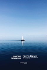 ΓΙΩΡΓΟΣ ΣΕΦΕΡΗΣ, ΜΙΚΡΑ ΤΑΞΙΔΙΑ ΣΕ ΜΕΓΑΛΗ ΘΑΛΑΣΣΑ ΤΡΙΑ ΜΕΛΕΤΗΜΑΤΑ