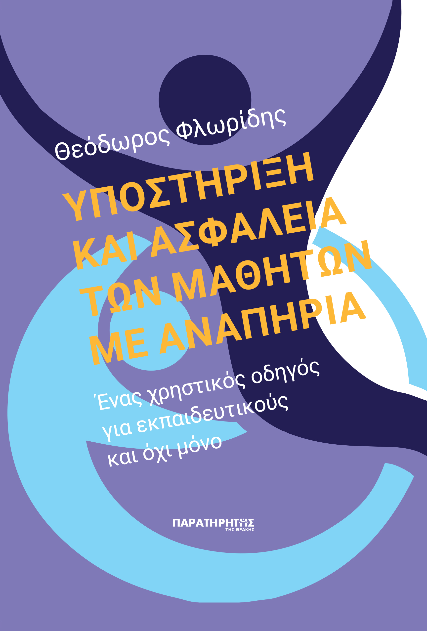 ΥΠΟΣΤΗΡΙΞΗ ΚΑΙ ΑΣΦΑΛΕΙΑ ΤΩΝ ΜΑΘΗΤΩΝ ΜΕ ΑΝΑΠΗΡΙΑ ΕΝΑΣ ΧΡΗΣΤΙΚΟΣ ΟΔΗΓΟΣ ΓΙΑ ΕΚΠΑΙΔΕΥΤΙΚΟΥΣ ΚΑΙ ΟΧΙ ΜΟΝΟ