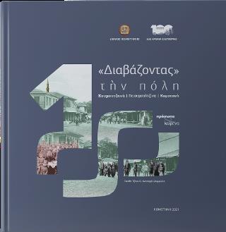 ΔΙΑΒΑΖΟΝΤΑΣ ΤΗΝ ΠΟΛΗ: ΚΟΥΜΟΥΤΖΗΝΑ, ΓΚΙΟΥΜΟΥΛΤΖΙΝΑ, ΚΟΜΟΤΗΝΗ ΠΡΟΣΩΠΑ ΚΑΙ ΚΕΙΜΕΝΑ