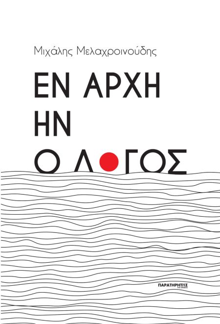 ΕΝ ΑΡΧΗ ΗΝ Ο ΛΟΓΟΣ