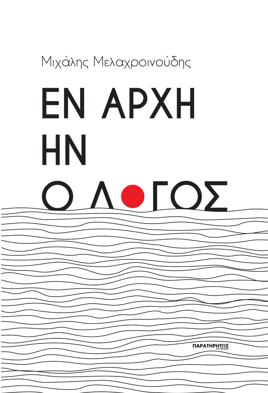 ΕΝ ΑΡΧΗ ΗΝ Ο ΛΟΓΟΣ