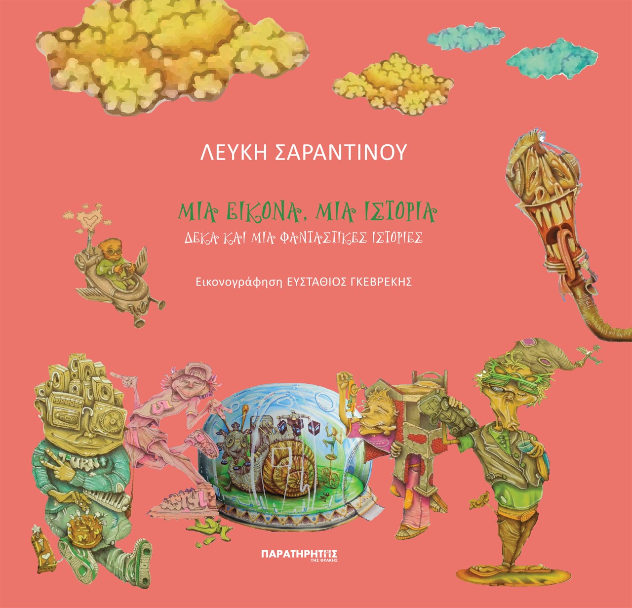 ΜΙΑ ΕΙΚΟΝΑ, ΜΙΑ ΙΣΤΟΡΙΑ ΔΕΚΑ ΚΑΙ ΜΙΑ ΦΑΝΤΑΣΤΙΚΕΣ ΙΣΤΟΡΙΕΣ