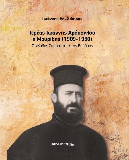 ΙΕΡΕΑΣ ΙΩΑΝΝΗΣ ΑΡΑΠΟΓΛΟΥ Η ΜΑΥΡΙΔΗΣ (1909-1960) Ο «ΚΑΛΟΣ ΣΑµΑΡΕΙΤΗΣ» ΤΗΣ ΡΟΔΟΠΗΣ