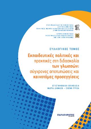 ΕΚΠΑΙΔΕΥΤΙΚΕΣ ΠΟΛΙΤΙΚΕΣ ΚΑΙ ΠΡΑΚΤΙΚΕΣ ΣΤΗ ΔΙΔΑΣΚΑΛΙΑ ΤΩΝ ΓΛΩΣΣΩΝ ΣΥΓΧΡΟΝΕΣ ΑΠΟΤΥΠΩΣΕΙΣ ΚΑΙ ΚΑΙΝΟΤΟΜΕΣ ΠΡΟΣΕΓΓΙΣΕΙΣ