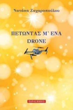 ΠΕΤΩΝΤΑΣ Μ ΕΝΑ DRONE
