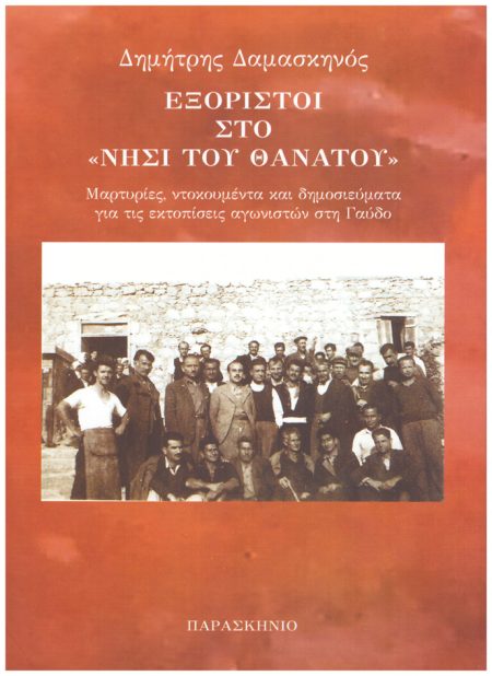 ΕΞΟΡΙΣΤΟΙ ΣΤΟ ΝΗΣΙ ΤΟΥ ΘΑΝΑΤΟΥ ΜΑΡΤΥΡΙΕΣ, ΝΤΟΚΟΥΜΕΝΤΑ ΚΑΙ ΔΗΜΟΣΙΕΥΜΑΤΑ ΓΙΑ ΤΙΣ ΕΚΤΟΠΙΣΕΙΣ ΑΓΩΝΙΣΤΩΝ ΣΤΗ ΓΑΥΔΟ