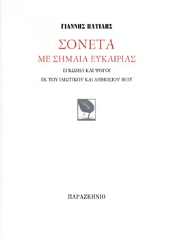 ΣΟΝΕΤΑ ΜΕ ΣΗΜΑΙΑ ΕΥΚΑΙΡΙΑΣ ΕΓΚΩΜΙΑ ΚΑΙ ΨΟΓΟΙ ΕΚ ΤΟΥ ΙΔΙΩΤΙΚΟΥ ΚΑΙ ΔΗΜΟΣΙΟΥ ΒΙΟΥ