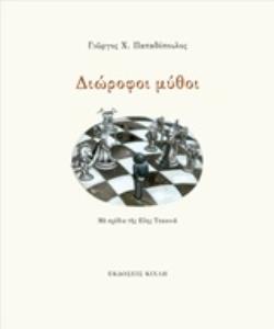 ΔΙΩΡΟΦΟΙ ΜΥΘΟΙ