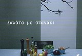 ΣΑΛΑΤΑ ΜΕ ΣΠΑΝΑΚΙ