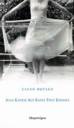 ΑΛΛΑ ΚΑΝΕΙΣ ΔΕΝ ΚΟΙΤΑ ΤΟΥΣ ΚΗΠΟΥΣ