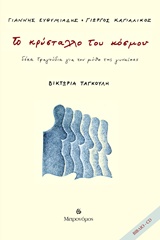 ΤΟ ΚΡΥΣΤΑΛΛΟ ΤΟΥ ΚΟΣΜΟΥ ΔΕΚΑ ΤΡΑΓΟΥΔΙΑ ΓΙΑ ΤΟΝ ΜΥΘΟ ΤΗΣ ΓΥΝΑΙΚΑΣ