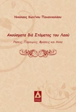 ΑΚΟΥΣΜΑΤΑ ΔΙΑ ΣΤΟΜΑΤΟΣ ΤΟΥ ΛΑΟΥ ΡΗΣΕΙΣ, ΠΑΡΟΙΜΙΕΣ, ΦΡΑΣΕΙΣ ΚΑΙ ΑΛΛΑ