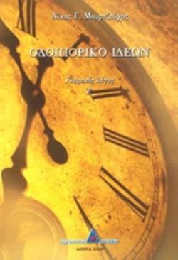 ΟΔΟΙΠΟΡΙΚΟ ΙΔΕΩΝ ΓΝΩΜΙΚΟΣ ΛΟΓΟΣ Ε΄