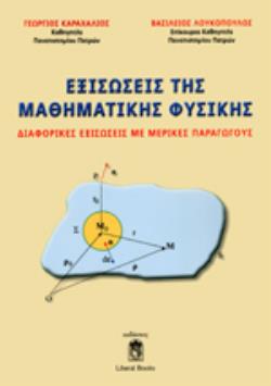 ΕΞΙΣΩΣΕΙΣ ΤΗΣ ΜΑΘΗΜΑΤΙΚΗΣ ΦΥΣΙΚΗΣ ΔΙΑΦΟΡΙΚΕΣ ΕΞΙΣΩΣΕΙΣ ΜΕ ΜΕΡΙΚΕΣ ΠΑΡΑΓΩΓΟΥΣ