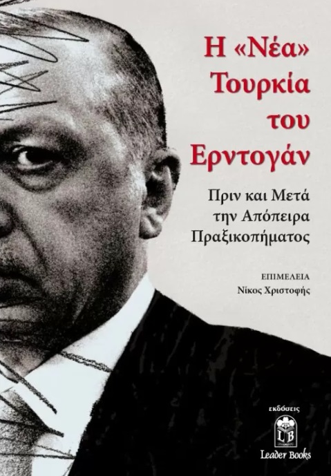 Η ΝΕΑ ΤΟΥΡΚΙΑ ΤΟΥ ΕΡΝΤΟΓΑΝ ΠΡΙΝ ΚΑΙ ΜΕΤΑ ΤΗΝ ΑΠΟΠΕΙΡΑ ΠΡΑΞΙΚΟΠΗΜΑΤΟΣ