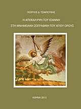 Η ΑΠΟΚΑΛΥΨΗ ΤΟΥ ΙΩΑΝΝΗ ΣΤΗ ΜΝΗΜΕΙΑΚΗ ΖΩΓΡΑΦΙΚΗ ΤΟΥ ΑΓΙΟΥ ΟΡΟΥΣ