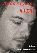 ΑΠΟΣΤΑΓΜΑ… ΨΥΧΗΣ ΠΟΙΗΣΗ