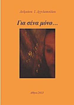 ΓΙΑ ΣΕΝΑ ΜΟΝΟ…