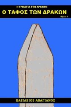 Ο ΤΑΦΟΣ ΤΩΝ ΔΡΑΚΩΝ