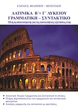 ΛΑΤΙΝΙΚΑ Β΄ ΚΑΙ Γ΄ ΛΥΚΕΙΟΥ- ΓΡΑΜΜΑΤΙΚΗ - ΣΥΝΤΑΚΤΙΚΟ: ΟΛΗ Η ΑΠΑΙΤΟΥΜΕΝΗ ΓΙΑ ΤΙΣ ΠΑΝΕΛΛΗΝΙΕΣ ΕΞΕΤΑΣΕΙΣ ΥΛΗ