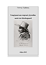 ΥΠΑΡΞΙΑΚΟ ΚΑΙ ΝΟΗΤΙΚΟ ΓΙΓΝΕΣΘΑΙ ΚΑΤΑ ΤΟΝ KIERKEGAARD