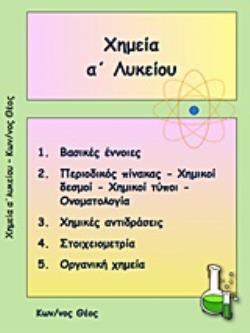 ΧΗΜΕΙΑ Α΄ ΛΥΚΕΙΟΥ