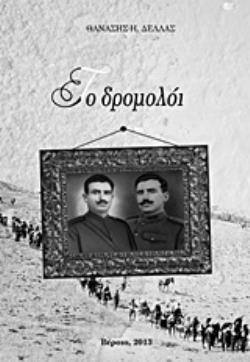 ΤΟ ΔΡΟΜΟΛΟΙ