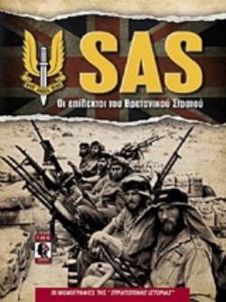 SAS ΟΙ ΕΠΙΛΕΚΤΟΙ ΤΟΥ ΒΡΕΤΑΝΙΚΟΥ ΣΤΡΑΤΟΥ