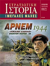 ΑΡΝΕΜ 1944  ΚΟΚΚΙΝΟΙ ΔΙΑΒΟΛΟΙ  ΕΝΑΝΤΙΟΝ WAFFEN SS
