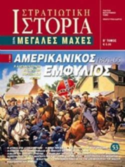 ΑΜΕΡΙΚΑΝΙΚΟΣ ΕΜΦΥΛΙΟΣ 1861 - 65 Η ΑΔΕΛΦΟΚΤΟΝΟΣ ΣΥΓΚΡΟΥΣΗ ΒΟΡΕΙΩΝ ΚΑΙ ΝΟΤΙΩΝ(ΔΕΥΤΕΡΟΣ ΤΟΜΟΣ)