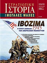 ΙΒΟΖΙΜΑ Η ΕΠΙΚΗ ΑΠΟΒΑΣΗ ΤΩΝ ΑΜΕΡΙΚΑΝΙΚΩΝ ΠΕΖΟΝΑΥΤΩΝ 1945